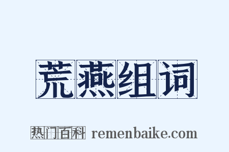 荒燕组词是什么意思的图片